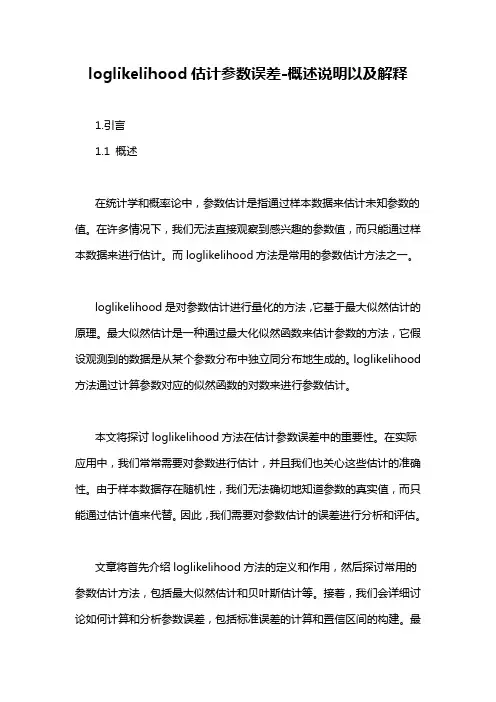 loglikelihood估计参数误差-概述说明以及解释