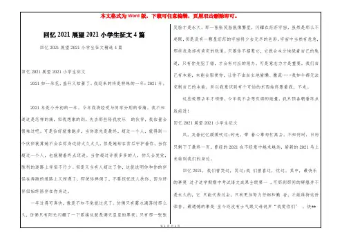 回忆2021展望2021小学生征文4篇