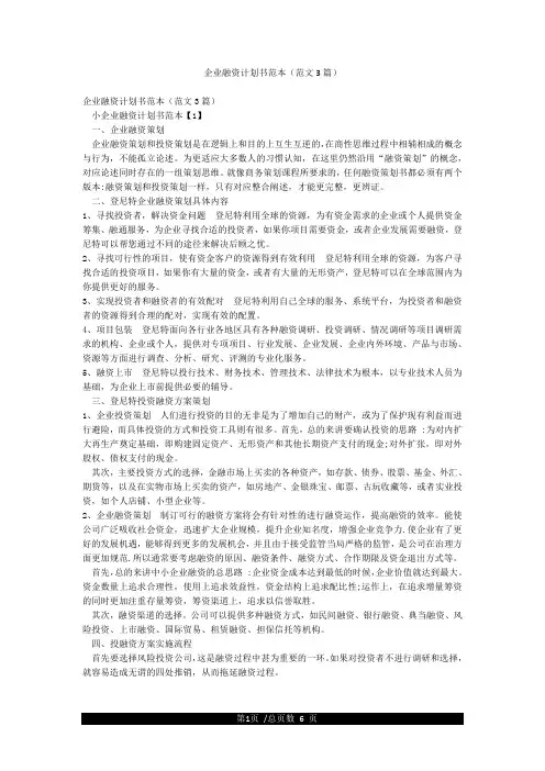 企业融资计划书范本(范文3篇)