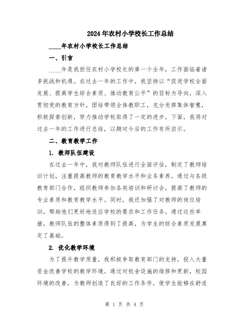 2024年农村小学校长工作总结