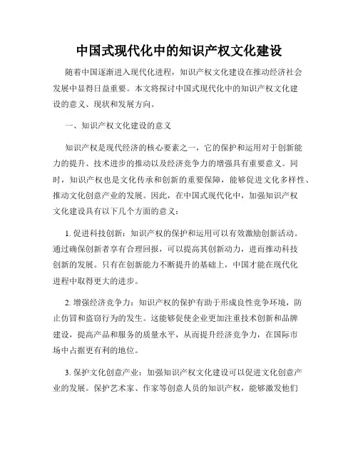 中国式现代化中的知识产权文化建设