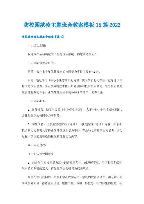 防校园欺凌主题班会教案模板15篇2023