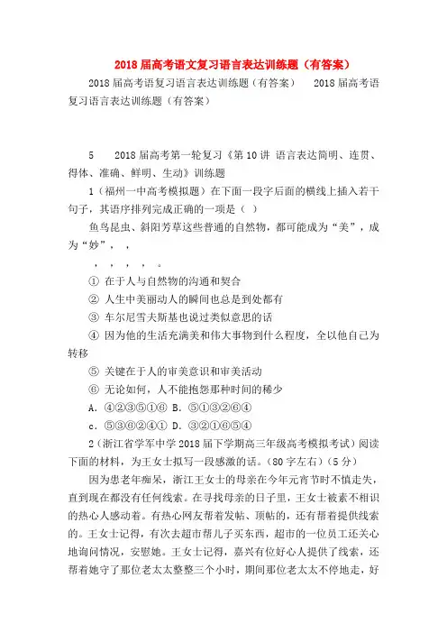 2018最新试题资料-2018届高考语文复习语言表达训练题(有答案)