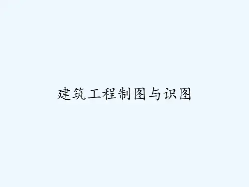 建筑工程制图与识图-PPT