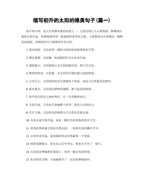 描写初升的太阳的唯美句子(精选两篇)
