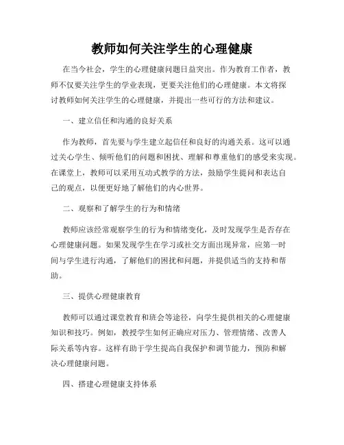 教师如何关注学生的心理健康