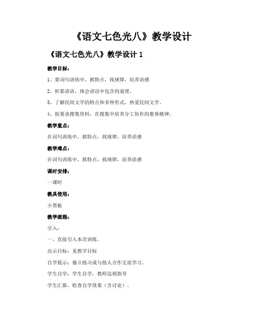《语文七色光八》教学设计