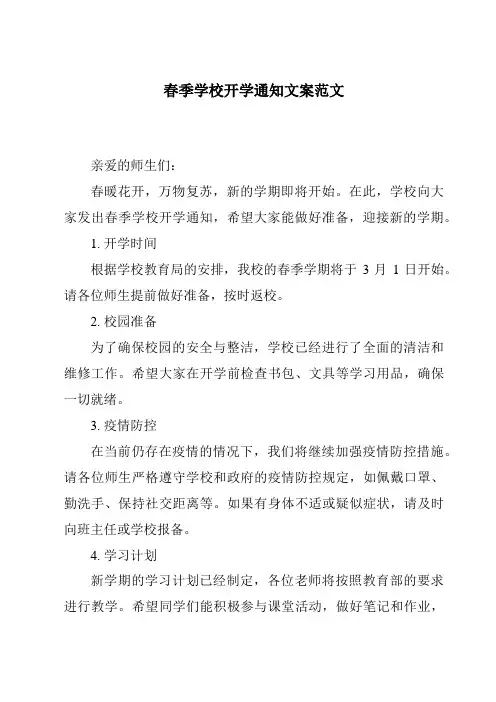 春季学校开学通知文案范文