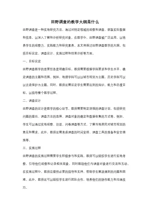田野调查的教学大纲是什么