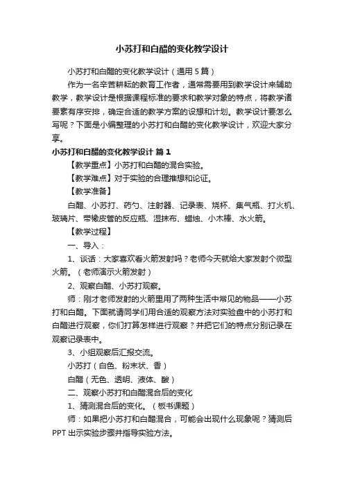 小苏打和白醋的变化教学设计（通用5篇）