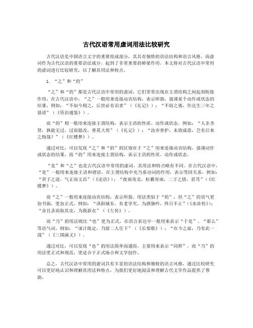 古代汉语常用虚词用法比较研究