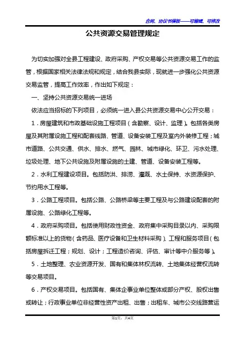 公共资源交易管理规定