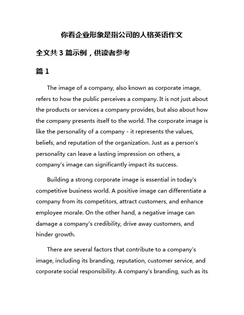 你看企业形象是指公司的人格英语作文