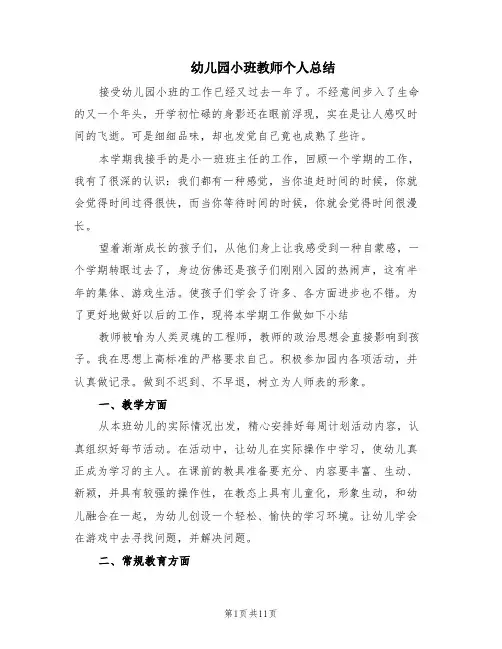 幼儿园小班教师个人总结(6篇)