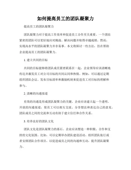 如何提高员工的团队凝聚力