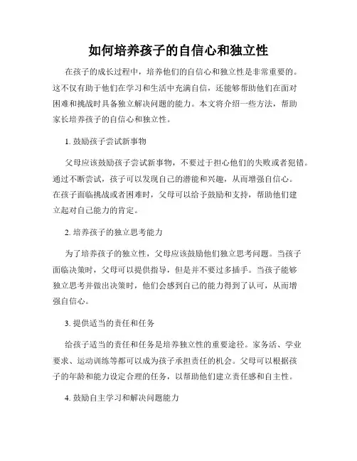 如何培养孩子的自信心和独立性