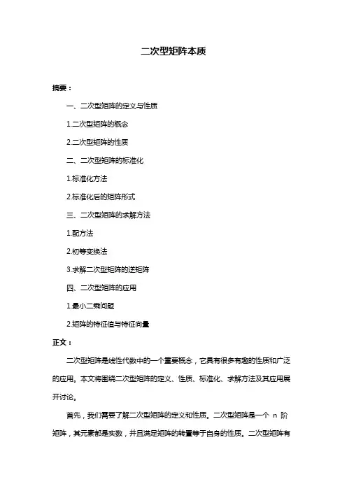 二次型矩阵本质