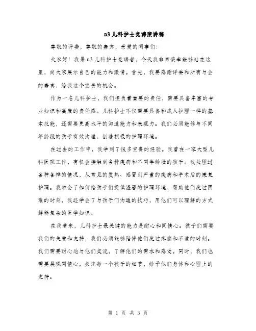 n3儿科护士竞聘演讲稿(2篇)