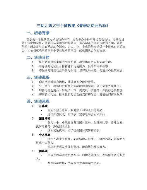 年幼儿园大中小班教案《春季运动会活动》