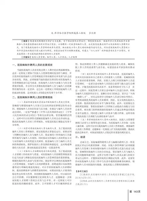浅谈医院编制外聘用人员的现状及管理