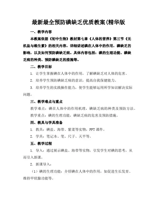 最新最全预防碘缺乏优质教案(精华版