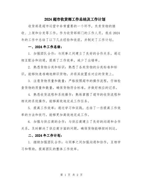 2024超市收货部工作总结及工作计划