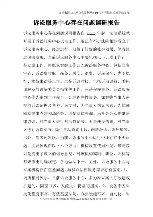 诉讼服务中心存在问题调研报告