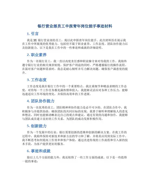 银行营业部员工申报青年岗位能手事迹材料 (3)