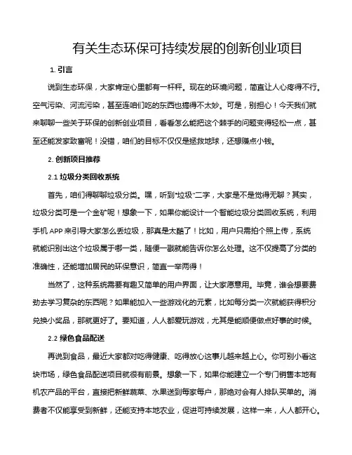 有关生态环保可持续发展的创新创业项目