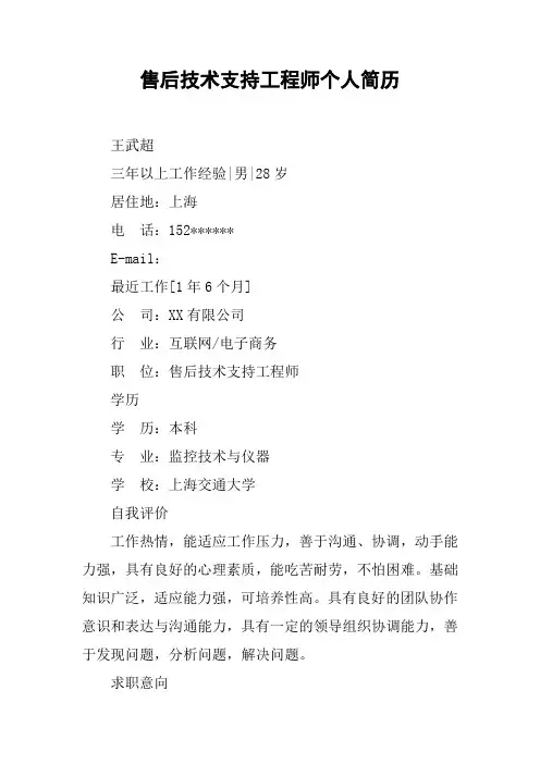 售后技术支持工程师个人简历