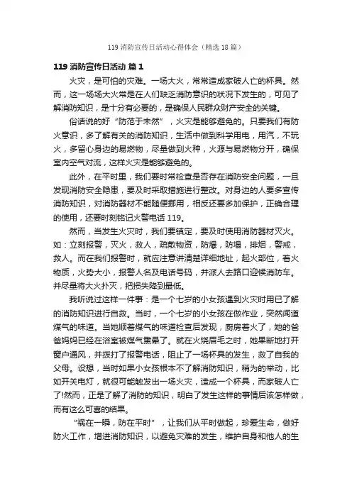 119消防宣传日活动心得体会（精选18篇）