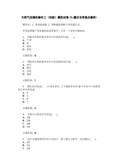 天然气压缩机操作工(初级)模拟试卷10(题后含答案及解析)