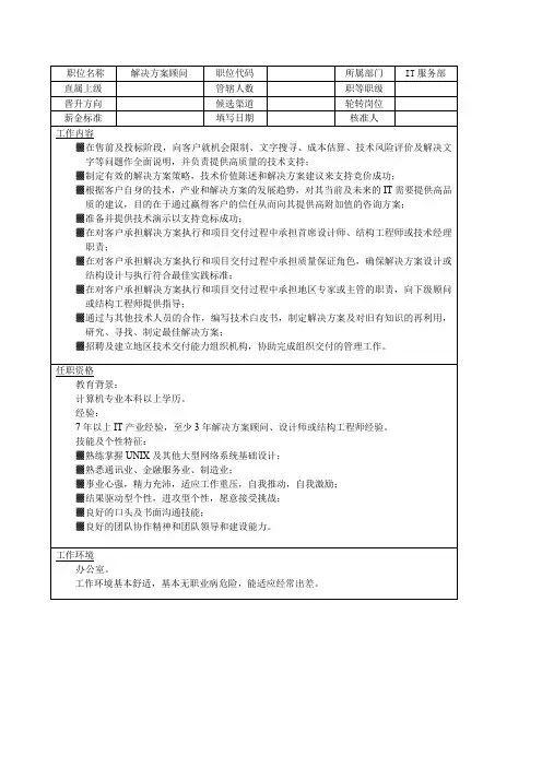 解决方案顾问(IT业)岗位说明书