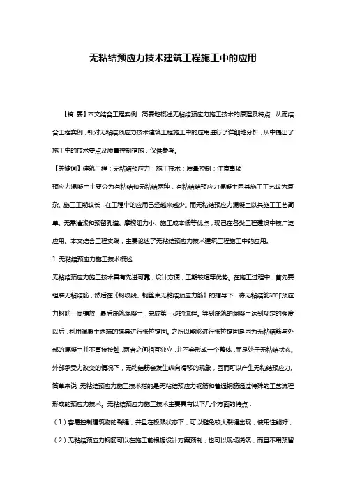 无粘结预应力技术建筑工程施工中的应用