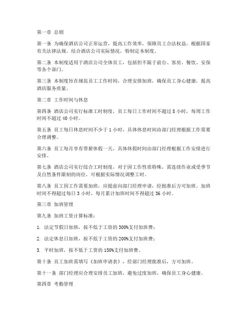 酒店公司工时管理制度