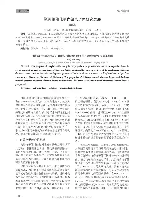 聚丙烯催化剂内给电子体研究进展