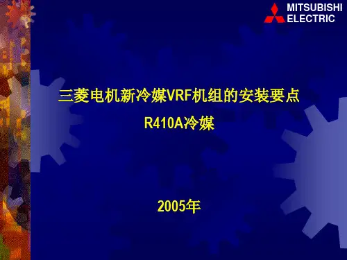 R410A安装要点
