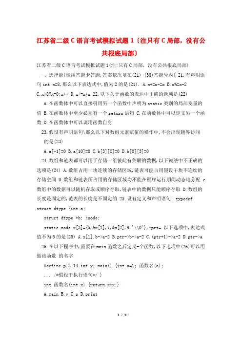 江苏省二级C语言考试模拟试题1(注只有C部分,没有公共基础部分)
