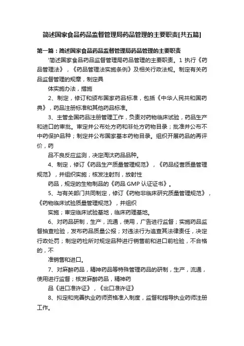简述国家食品药品监督管理局药品管理的主要职责[共五篇]
