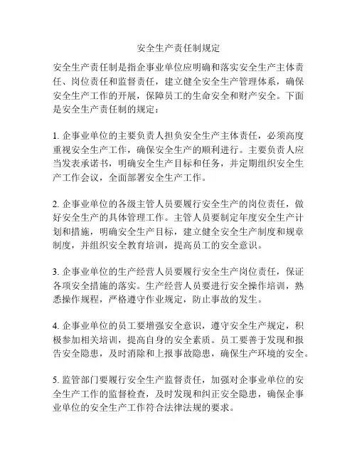 安全生产责任制规定
