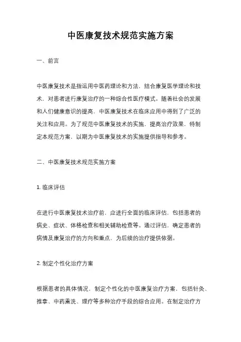 中医康复技术规范实施方案