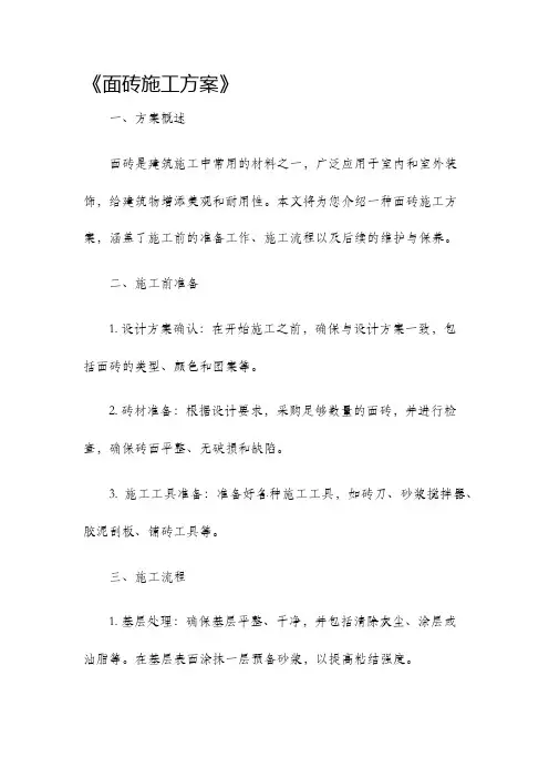 面砖施工方案