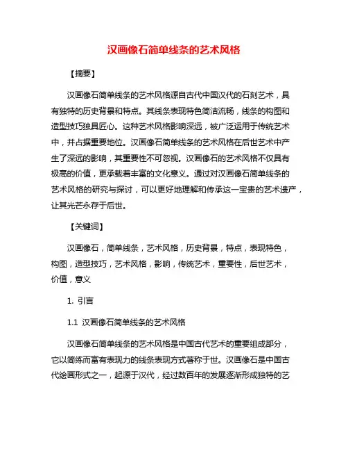 汉画像石简单线条的艺术风格