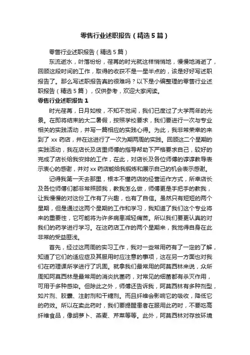 零售行业述职报告（精选5篇）