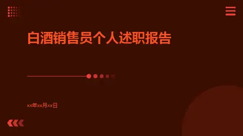 白酒销售员个人述职报告PPT