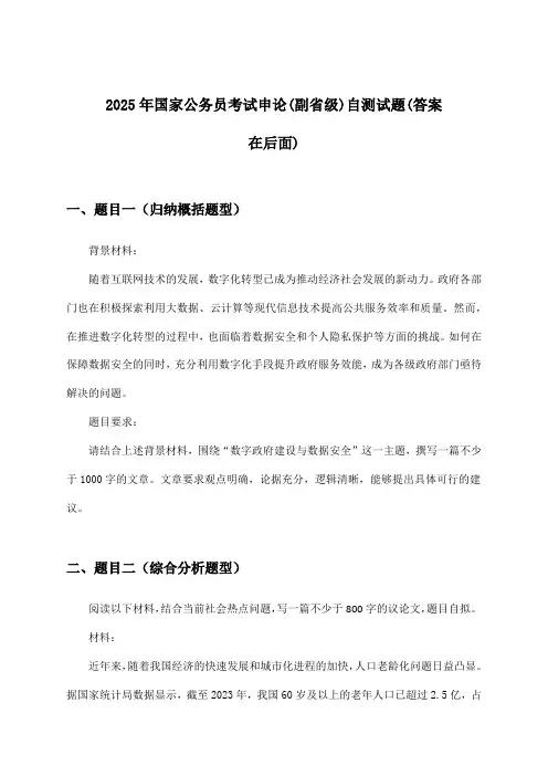 申论国家公务员考试(副省级)试题与参考答案(2025年)