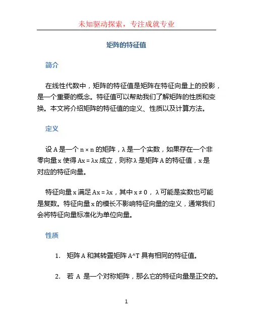 矩阵的特征值