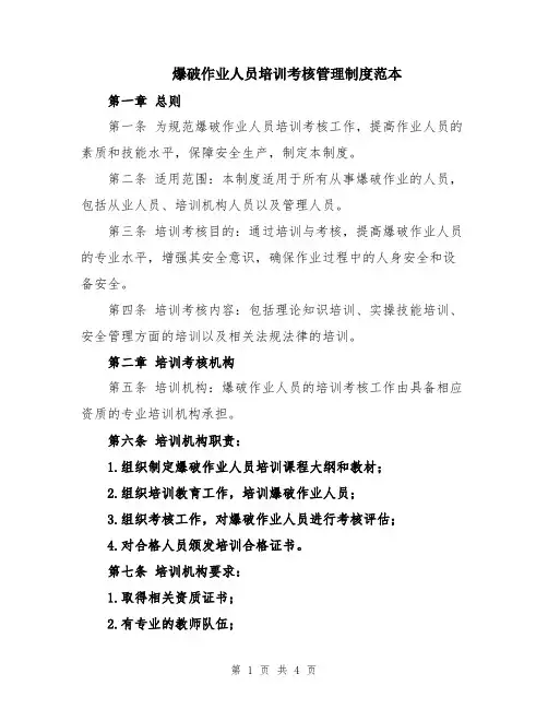 爆破作业人员培训考核管理制度范本