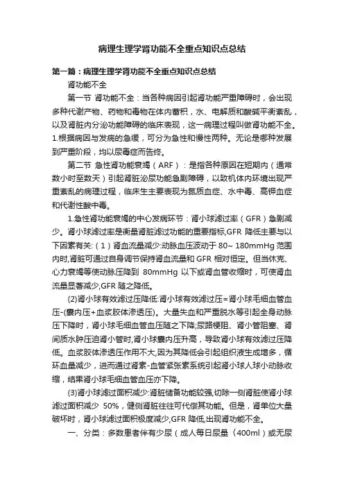 病理生理学肾功能不全重点知识点总结