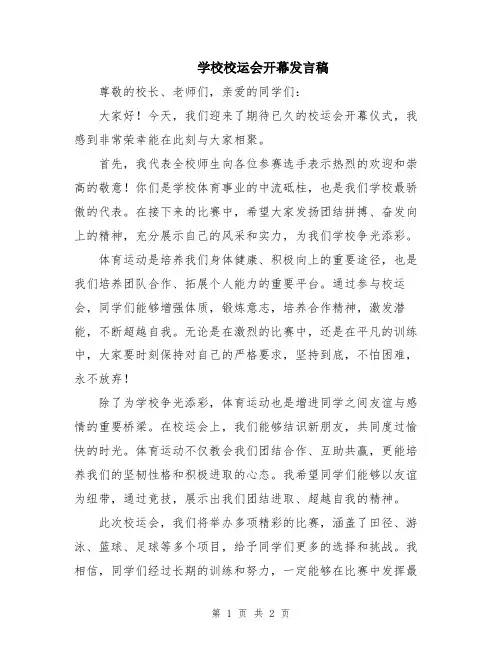 学校校运会开幕发言稿